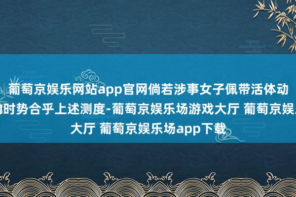 葡萄京娱乐网站app官网倘若涉事女子佩带活体动物逃过安检的时势合乎上述测度-葡萄京娱乐场游戏大厅 葡萄京娱乐场app下载