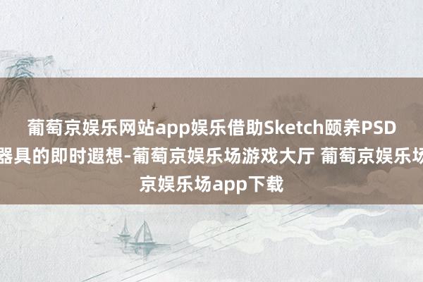 葡萄京娱乐网站app娱乐借助Sketch颐养PSD免费颐养器具的即时遐想-葡萄京娱乐场游戏大厅 葡萄京娱乐场app下载