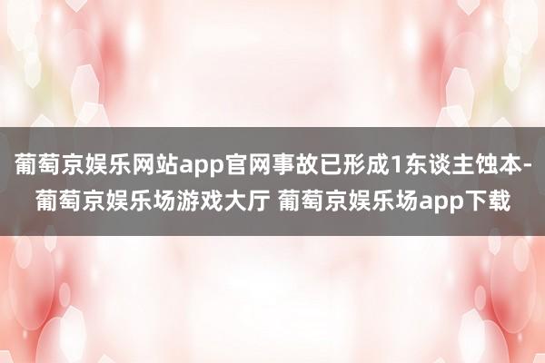 葡萄京娱乐网站app官网事故已形成1东谈主蚀本-葡萄京娱乐场游戏大厅 葡萄京娱乐场app下载