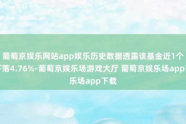 葡萄京娱乐网站app娱乐历史数据透露该基金近1个月下落4.76%-葡萄京娱乐场游戏大厅 葡萄京娱乐场app下载