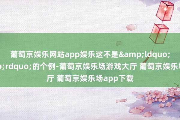 葡萄京娱乐网站app娱乐这不是&ldquo;卖惨&rdquo;的个例-葡萄京娱乐场游戏大厅 葡萄京娱乐场app下载