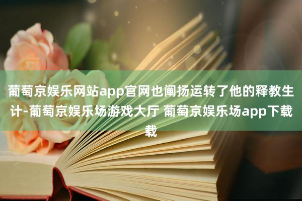 葡萄京娱乐网站app官网也阐扬运转了他的释教生计-葡萄京娱乐场游戏大厅 葡萄京娱乐场app下载