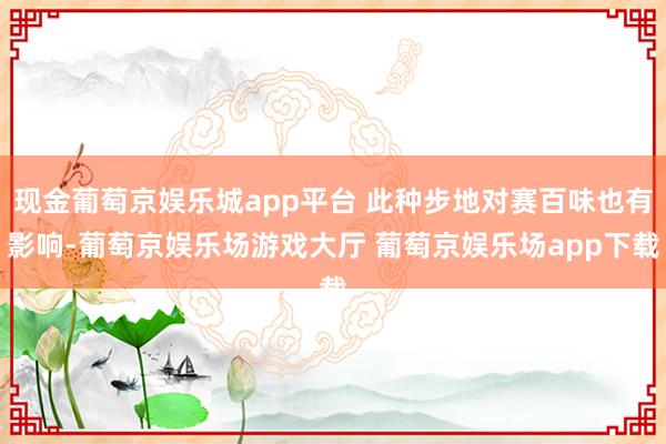 现金葡萄京娱乐城app平台 此种步地对赛百味也有影响-葡萄京娱乐场游戏大厅 葡萄京娱乐场app下载