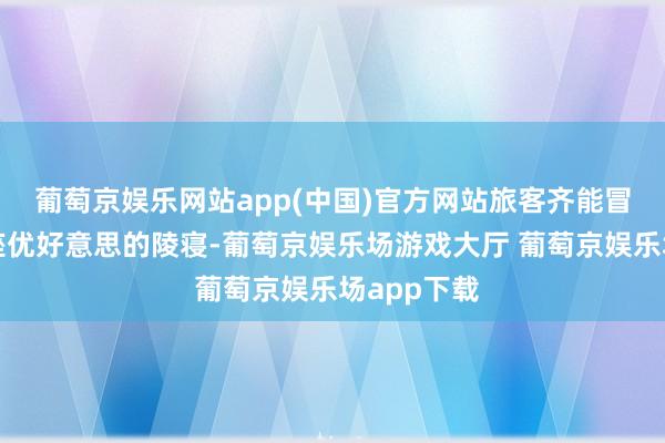 葡萄京娱乐网站app(中国)官方网站旅客齐能冒昧抵达这座优好意思的陵寝-葡萄京娱乐场游戏大厅 葡萄京娱乐场app下载