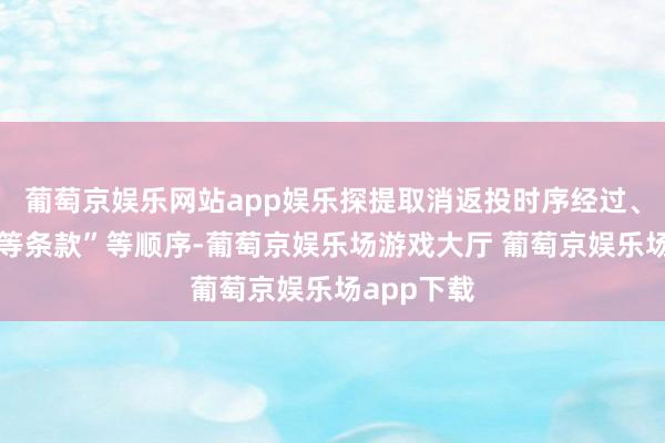 葡萄京娱乐网站app娱乐探提取消返投时序经过、资金规模等条款”等顺序-葡萄京娱乐场游戏大厅 葡萄京娱乐场app下载