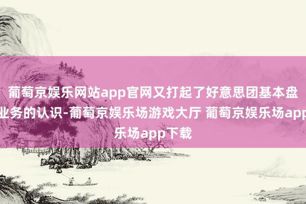 葡萄京娱乐网站app官网又打起了好意思团基本盘到店业务的认识-葡萄京娱乐场游戏大厅 葡萄京娱乐场app下载