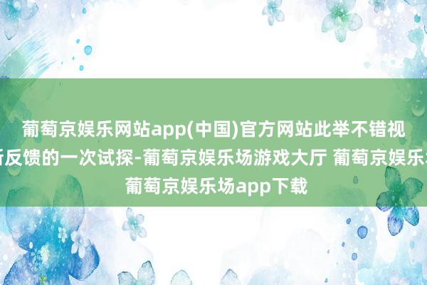 葡萄京娱乐网站app(中国)官方网站此举不错视为对俄罗斯反馈的一次试探-葡萄京娱乐场游戏大厅 葡萄京娱乐场app下载